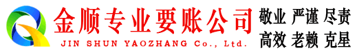 陵水金顺要债公司